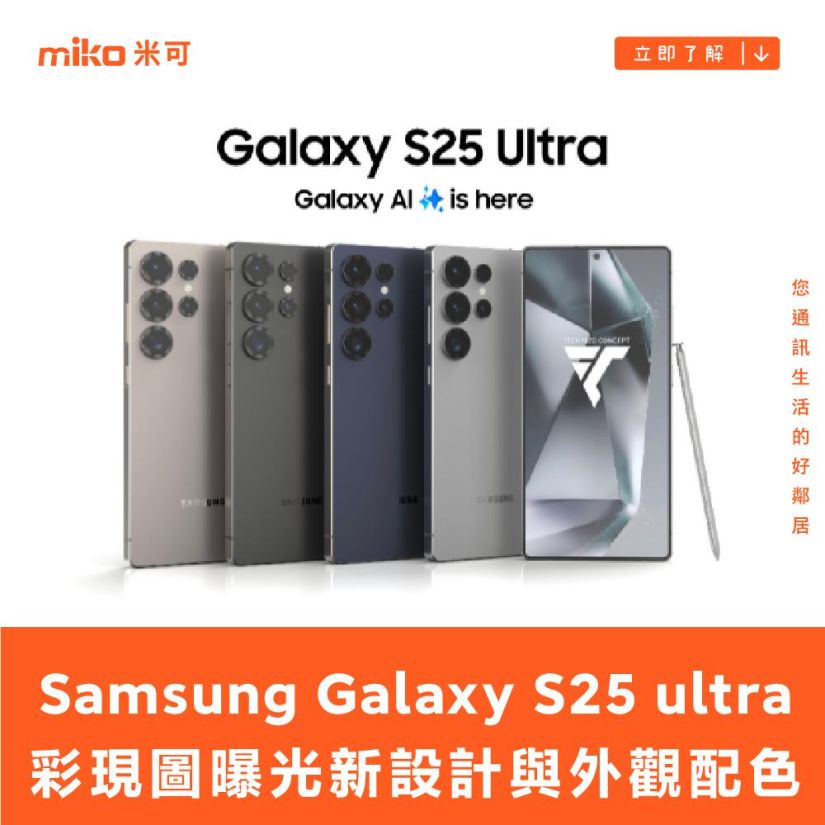 Samsung Galaxy S25 ultra 彩現圖曝光新設計與外觀配色